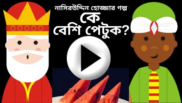 নাসিরুদ্দিন হোজ্জার গল্প